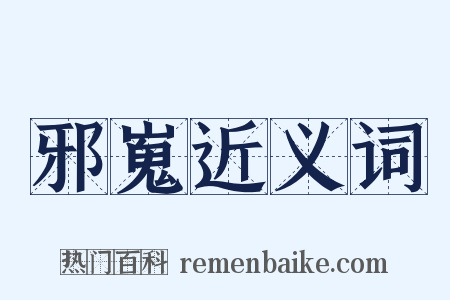 邪嵬近义词是什么意思的图片